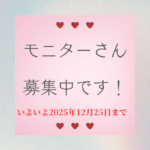 モニター募集中